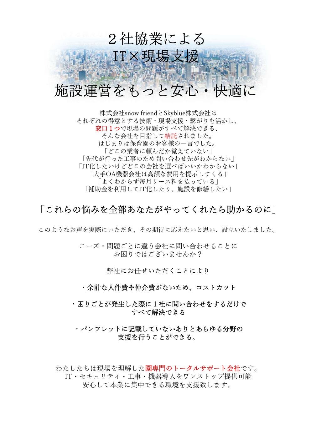 ITと現場支援による施設運営サポート