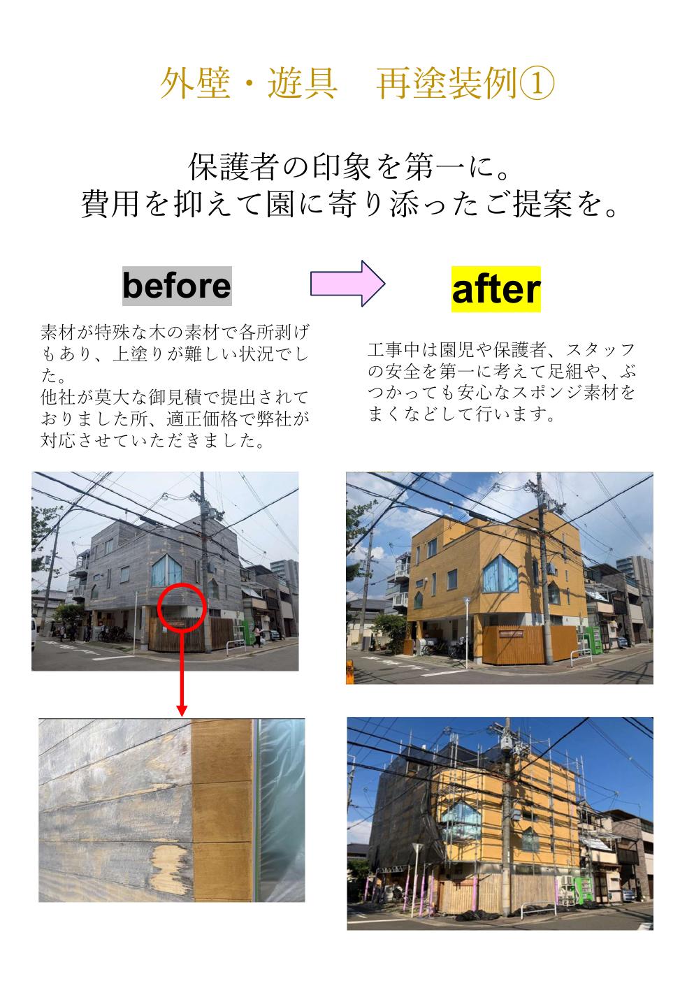 外壁・遊具 再塗装例1